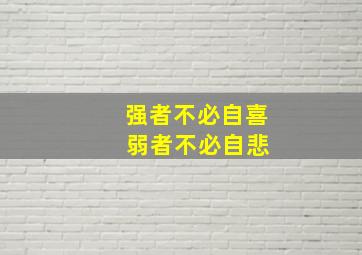 强者不必自喜 弱者不必自悲